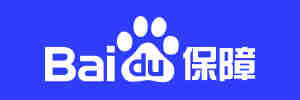 百度網站保障