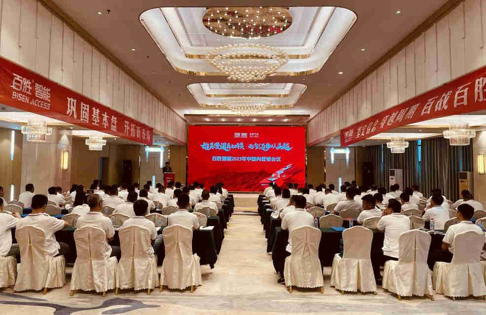 我社承辦百勝智能2023年中國內營銷峰會