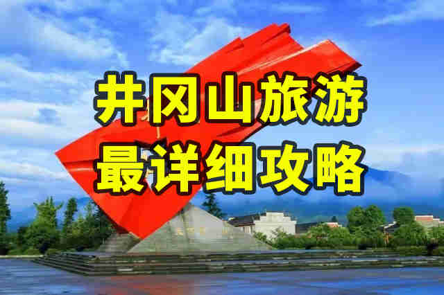 井岡山“食宿行”旅游攻略出爐，來井岡山旅游必看！