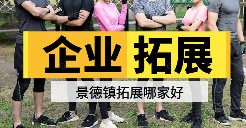 景德鎮(zhèn)企業(yè)拓展哪家好？江西正清風定制陶瓷文化拓展，提升團隊凝聚力