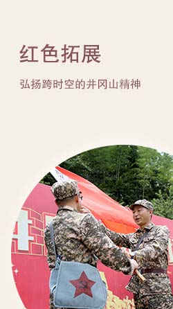 井岡山紅色拓展